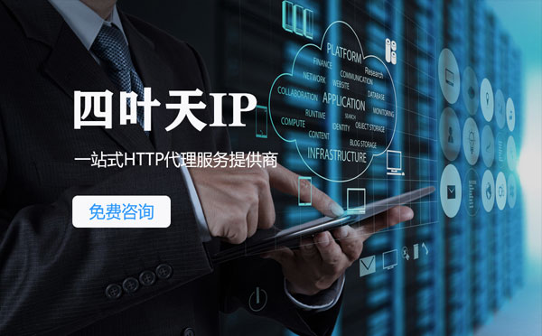 【临海代理IP】免费的代理IP靠谱么？四叶天代理ip怎么样