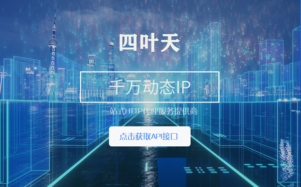 【临海代理IP】怎么检查代理的效果？如何快速搭建代理IP